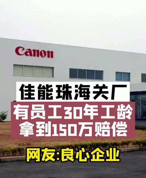 佳能珠海工廠關(guān)閉 良心補償背后的企業(yè)與員工共贏之道